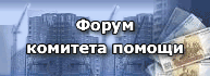 Комитет помощи: Жильё, Земля, Люди
