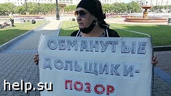 В Хабаровске обманутые дольщики начали бессрочный пикет у здания краевого правительства